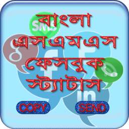 বাংলা এসএমএস ✉ Bangla SMS & Status 2017