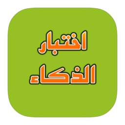 اختبار الذكاء 1.3