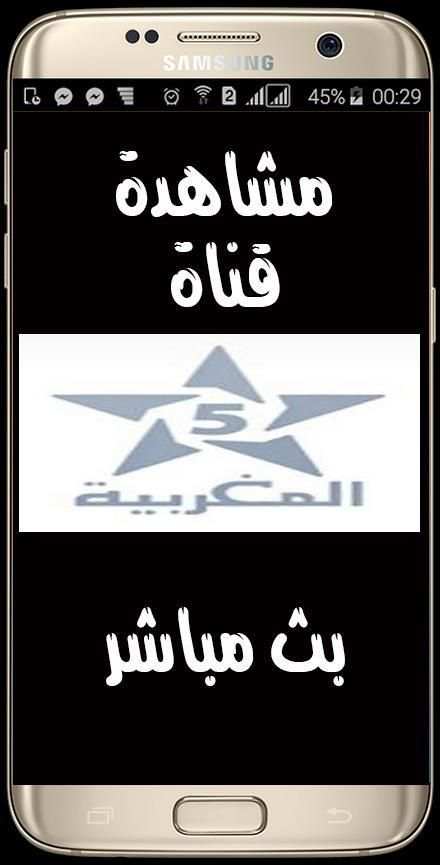 بث مباشر للقنوات المغربية tv maroc بدون انترنت screenshot 3