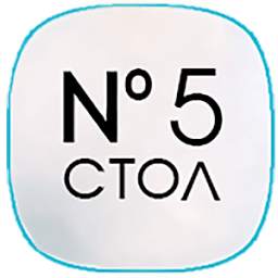 Стол №5