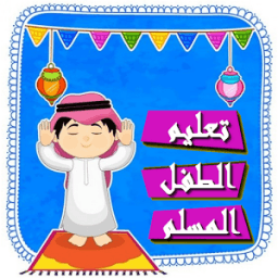 تعليم الطفل المسلم‎ - فيديو بدون انترنت icon