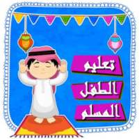 تعليم الطفل المسلم‎ - فيديو بدون انترنت on 9Apps