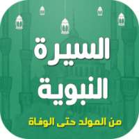 السيرة النبوية كاملة بدون انترنت on 9Apps