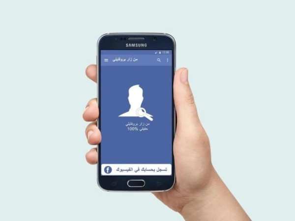 من زار بروفايلك على الفيس بوك 2017 screenshot 3