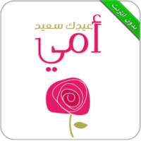 أحبك أمي: أغاني تهز المشاعر on 9Apps