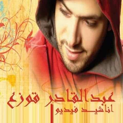 اناشيد عبدالقادر قوزع فيديو بدون انترنت HD screenshot 1