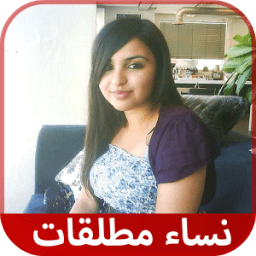 ارقام نساء مطلقات للزواج و التعارف icon