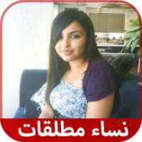 ارقام نساء مطلقات للزواج و التعارف on 9Apps