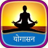 योगासन - Yogasan in Hindi