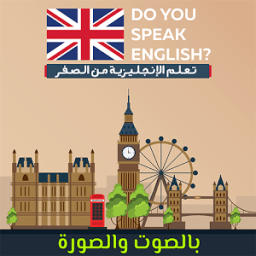 ikon تعلم اللغة الانجليزية بالصوت والصورة بدون نت