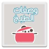 وصفات الطبخ on 9Apps