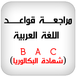 قواعد اللغة العربية تحضير البكالوريا icon