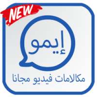 مكالمات فيديو مجانا