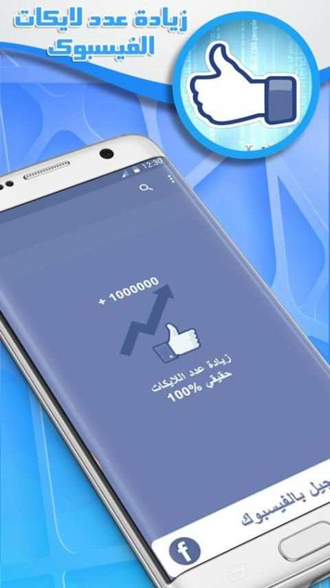 زيادة الايكات مجانا скриншот 2