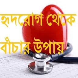 হৃদরোগ থেকে বাঁচার উপায়