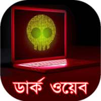 ডার্ক ওয়েব