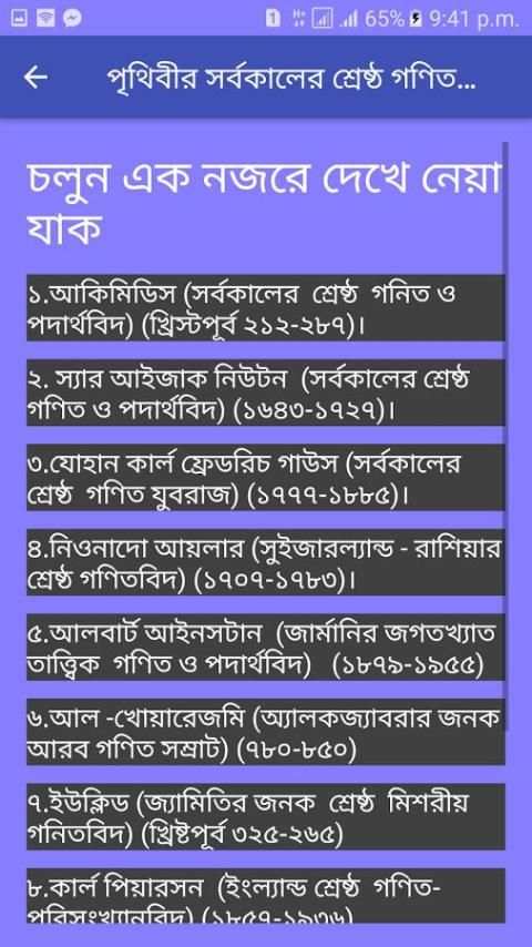 পৃথিবীর গণিতবিদের ইতিহাস скриншот 1