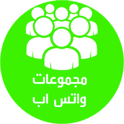 ikon مجموعات واتس اب