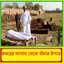 ikon কবরের আযাব ~ Koborer Ajab
