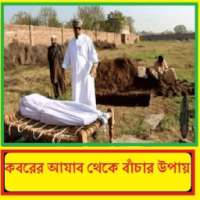 কবরের আযাব ~ Koborer Ajab