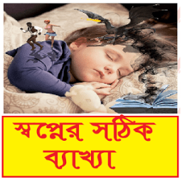 সব স্বপ্নের সঠিক ব্যাখ্যা icon