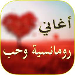 اغانى رومانسية وحب 1.0