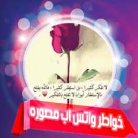 خواطر واتس اب مصوره on 9Apps