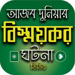 আজব দুনিয়ার বিষ্ময়কর ঘটনা - Wonders of The World иконка