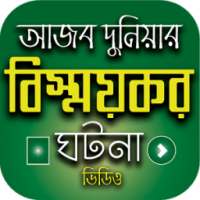 আজব দুনিয়ার বিষ্ময়কর ঘটনা - Wonders of The World on 9Apps