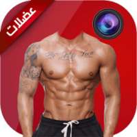 عضلات سيلفي on 9Apps