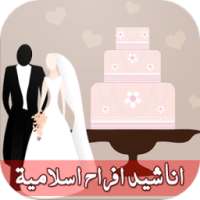 اناشيد افراح اسلاميه بالدف on 9Apps