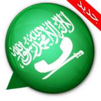 واتس ٱب برقم سعودي on 9Apps