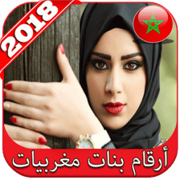 أرقام بنات مغربيات جديد 2018 icon