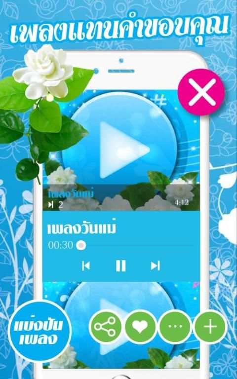 เพลงวันแม่ screenshot 3