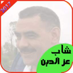 شاب عز الدين 2017 mp3 1.0