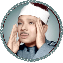 عبدالباسط عبد الصمد قرآن كريم ( حفص - ورش - مجود ) icon