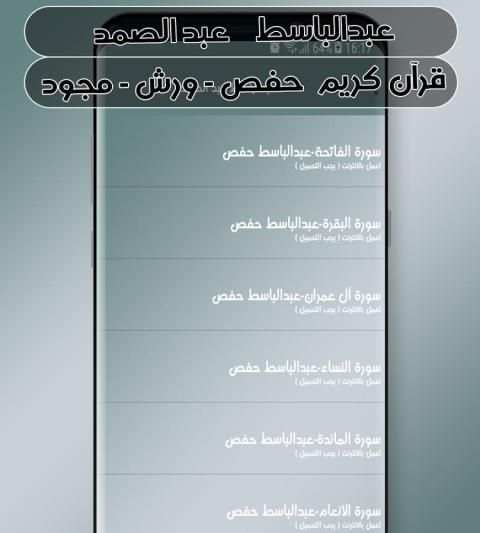 عبدالباسط عبد الصمد قرآن كريم ( حفص - ورش - مجود ) screenshot 4
