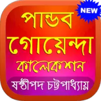 Pandob Goyenda APK Download 2023 - Free - 9Apps Pandob Goyenda APK Download 2023 - Free - 9Apps