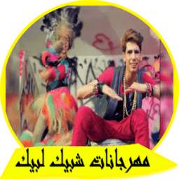 أغاني مهرجانات شبيك لبيك 1.4