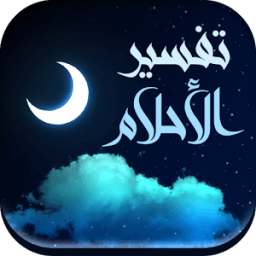 ikon تفسير الأحلام