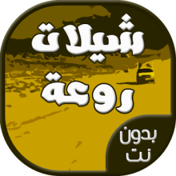 تطبيق شيلات بدون نت icon