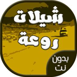 شيلات بدون نت 1.0