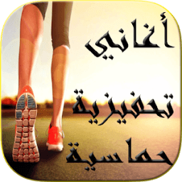 اغاني تحفيزية 2018 icon
