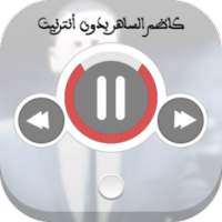 كاظم الساهر بدون نت on 9Apps