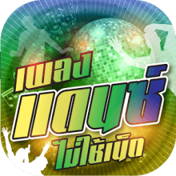 ikon ฟังเพลงแดนซ์ฟรี ไม่ใช้เน็ต