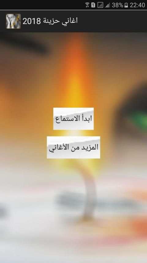 اغاني حزينة 2018 screenshot 4
