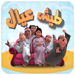 طيش عيال - خفة النفس 1.0.0