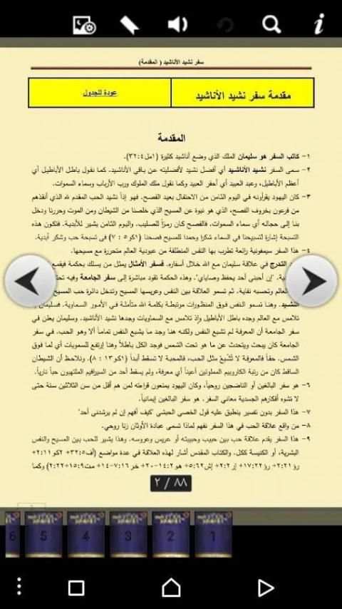 تفسير سفر نشيد الأنشاد скриншот 2