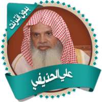 علي الحذيفي قرأن كاملا بدون نت on 9Apps