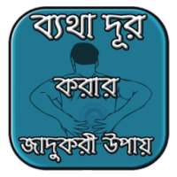 যে কোন ব্যাথা দূর করার উপায় সমূহ - Pain Relief on 9Apps